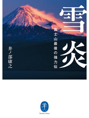 cover image of ヤマケイ文庫 雪炎 富士山最後の強力伝